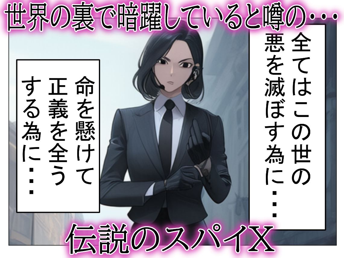 敏腕スパイ・・・性欲に負けたオホォ顔ガン見される【ふたなりオス堕ちオホオホ調教】 サンプル1ページ目