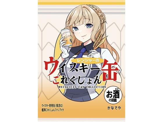 レンジャーのウイスキー缶これくしょん