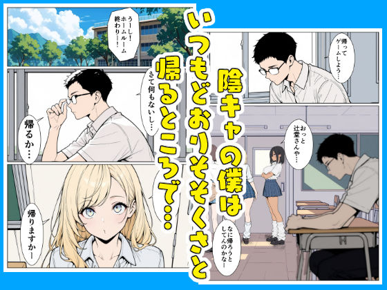 陰キャの僕がギャルと放課後デート サンプル1ページ目