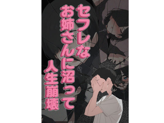 セフレなお姉さんに沼って人生崩壊 サンプル10ページ目