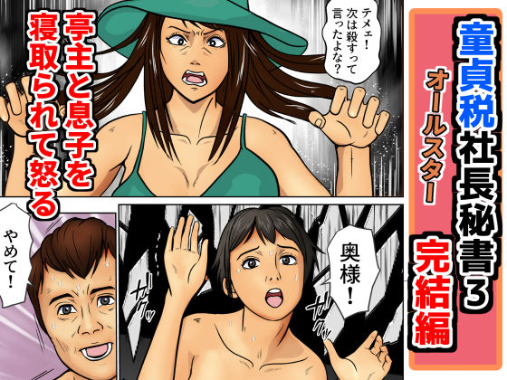 童貞税社長書3完結編