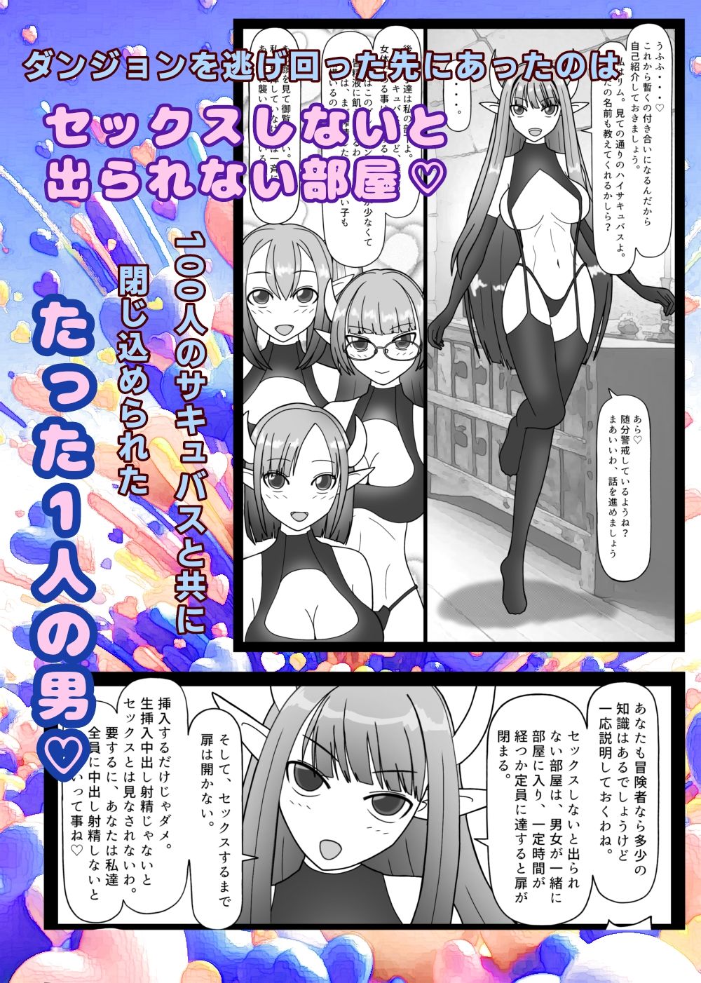 100人のサキュバスとセックスしないと出られない部屋 サンプル1ページ目