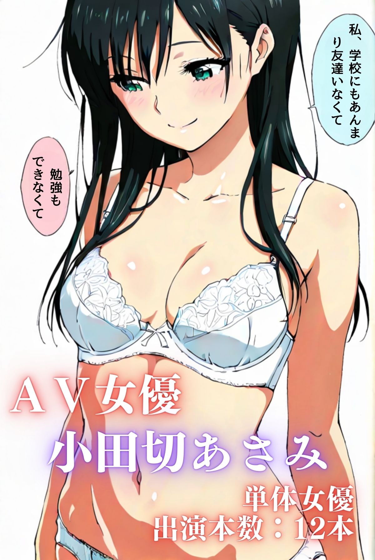 私、AV女優やってます カノジョが出演する理由 小田切あさみ編 サンプル1ページ目