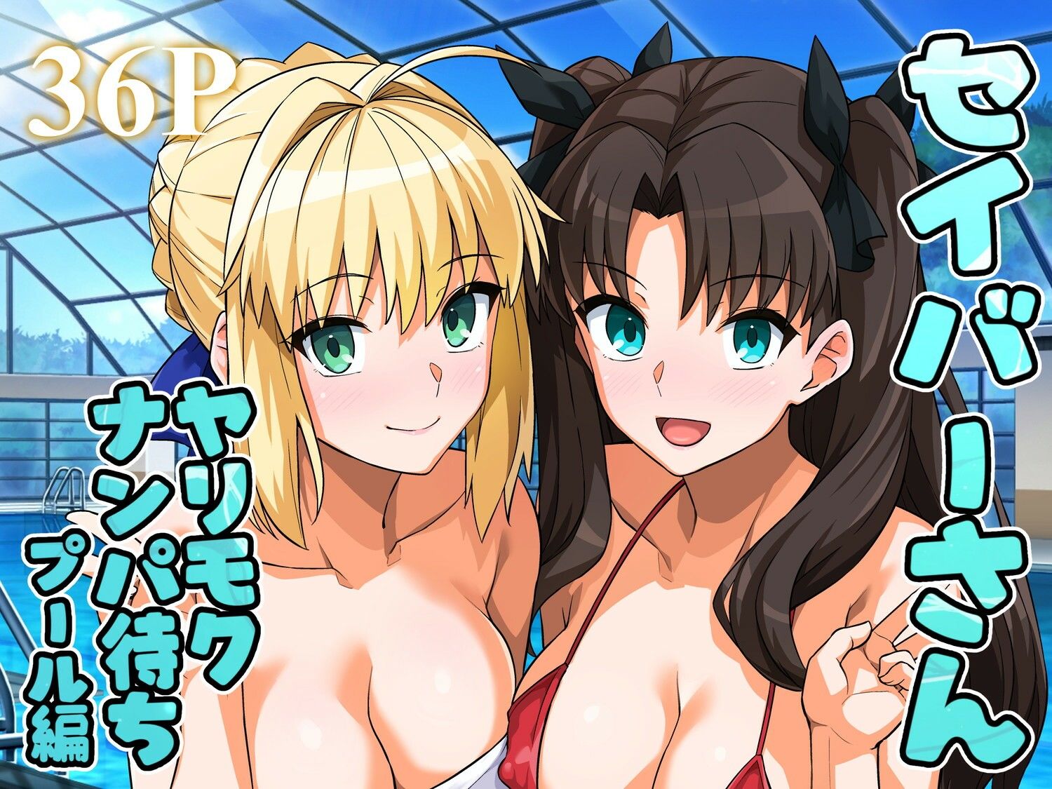 セイバーさん ヤリモクナンパ待ち プール編 （おまけミニCG集つき） サンプル1ページ目