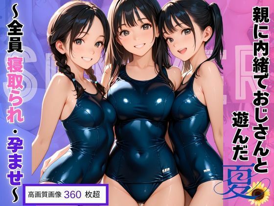 親に内緒でおじさんと遊んだ夏〜全員寝取られ・孕ませ〜