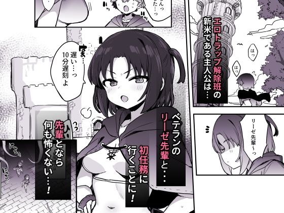 エロトラップ解除班イきます！！ サンプル1ページ目