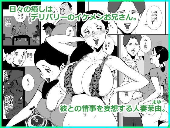 こいつの母ちゃんいいチチしてんなディルドで妄想パイズリする姿をキモデブ無職に目撃された巨乳妻は肉棒を咥えさせられ挟まされぶち込まれて手マンでイかされそれで下着がエロくなるはずがない サンプル1ページ目