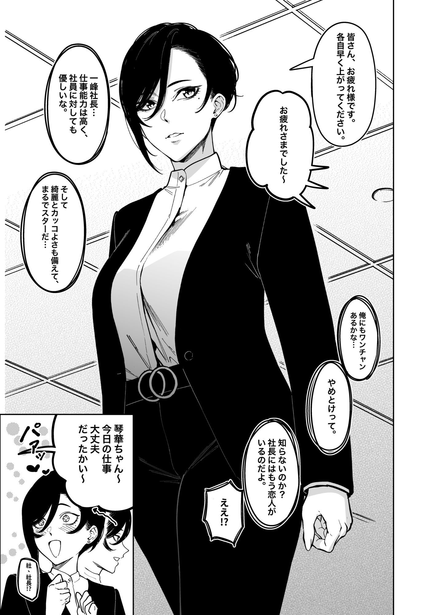 女社長と恋人になる方法 サンプル1ページ目