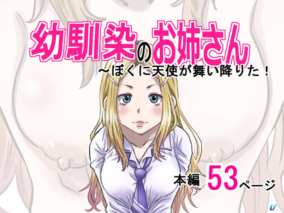 幼馴染のお姉さん〜僕に天使が舞い降りた！