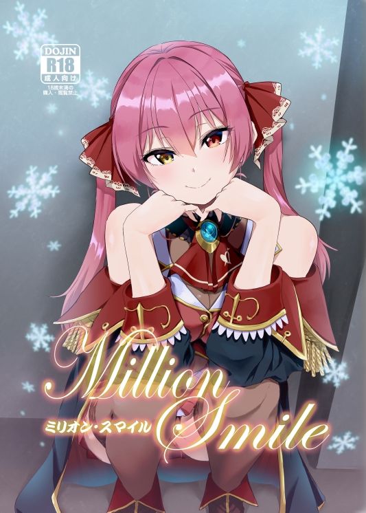 Million Smile サンプル1ページ目