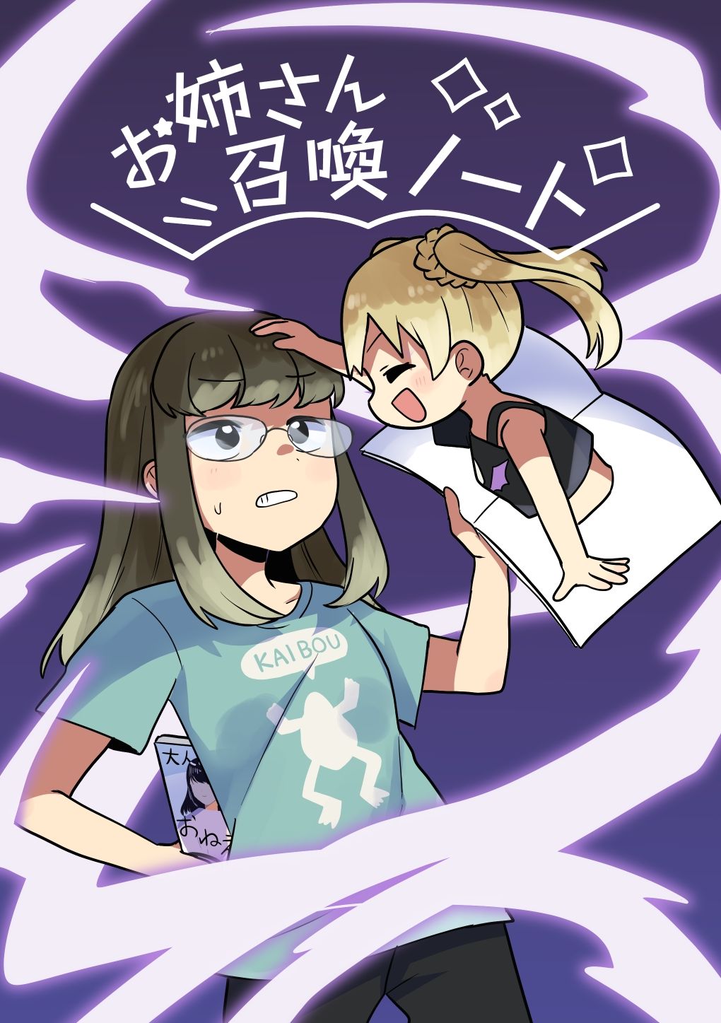 お姉さん召喚ノート サンプル1ページ目