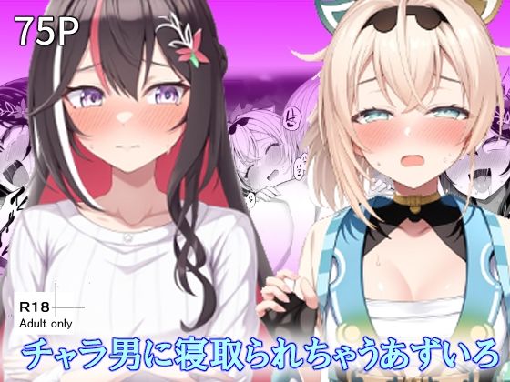 チャラ男に寝取られちゃうあずいろ
