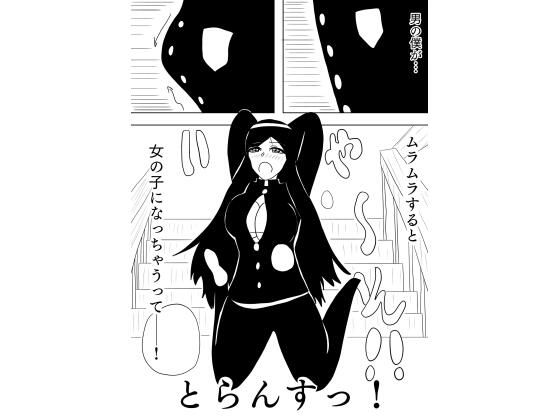 ［27ページ！］興奮すると女体化してしまう男の子が、そのあまりのエロさに襲われちゃうお話［とらんすっ！］