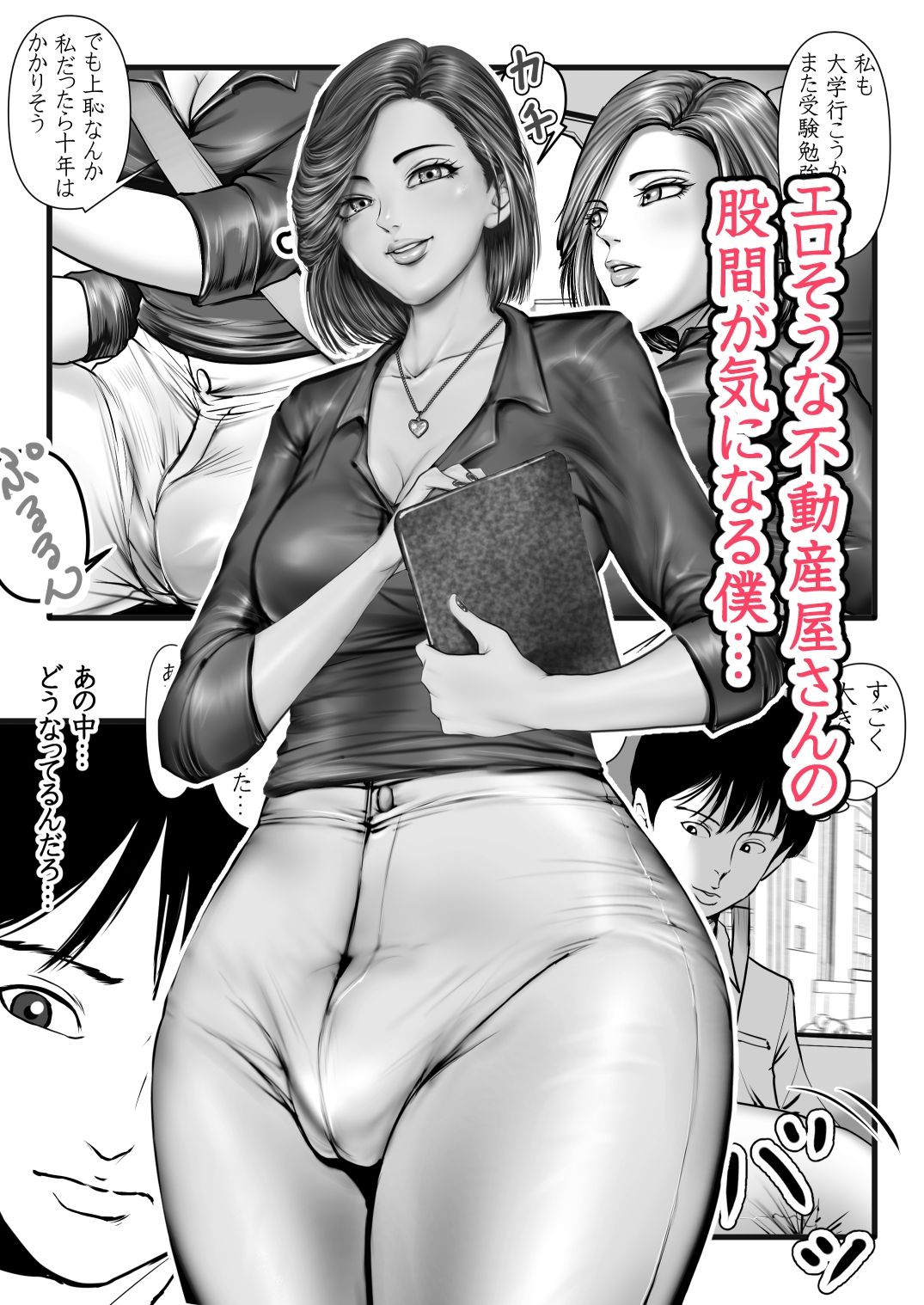 エロそうな不動産屋さんは明らかにデカくて♂やっぱり大きなイチモツにガン掘りされました…。 サンプル1ページ目