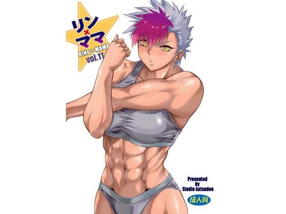 リンママvol.11