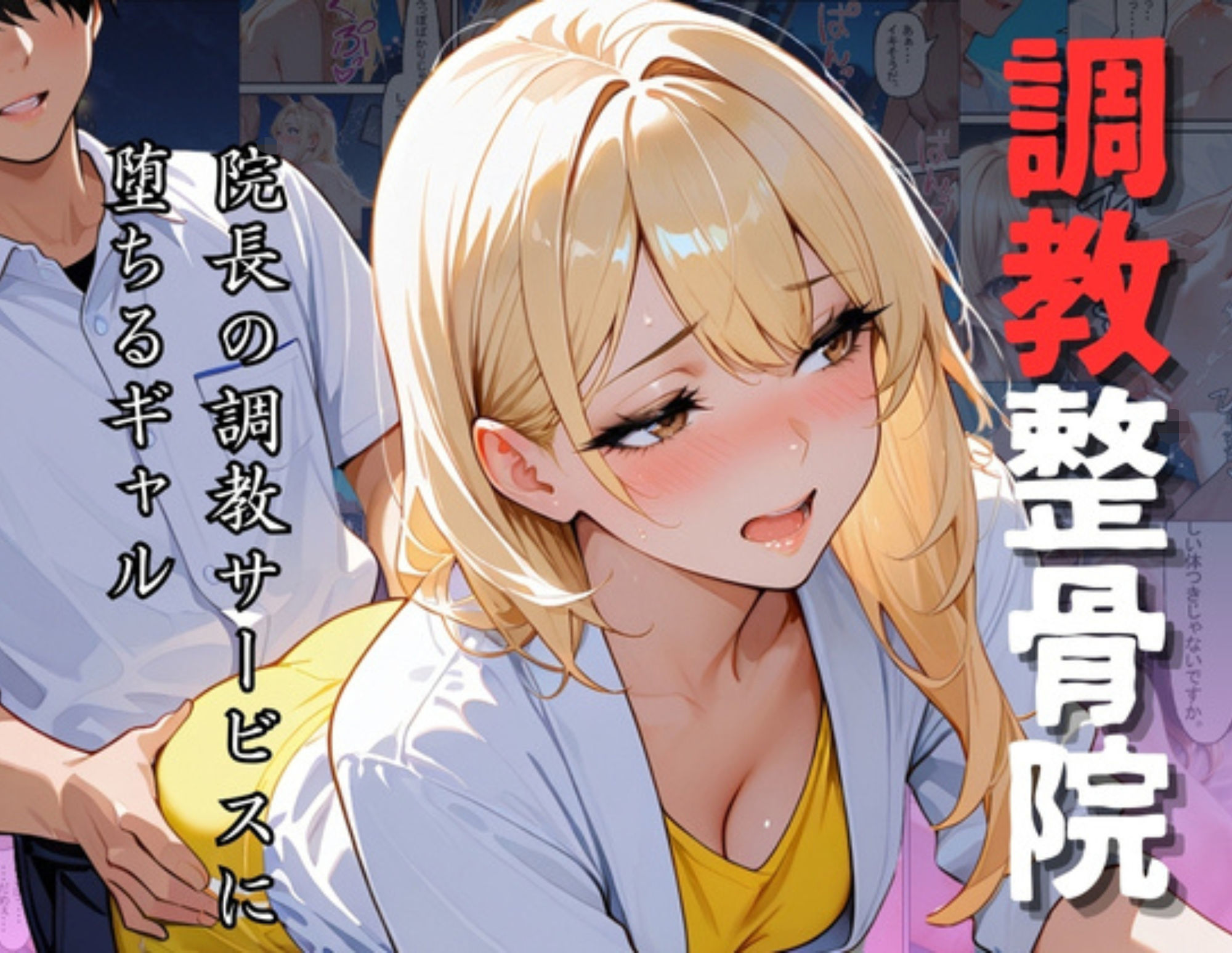 調教整骨院〜院長の調教サービスに堕ちるギャル〜 サンプル1ページ目