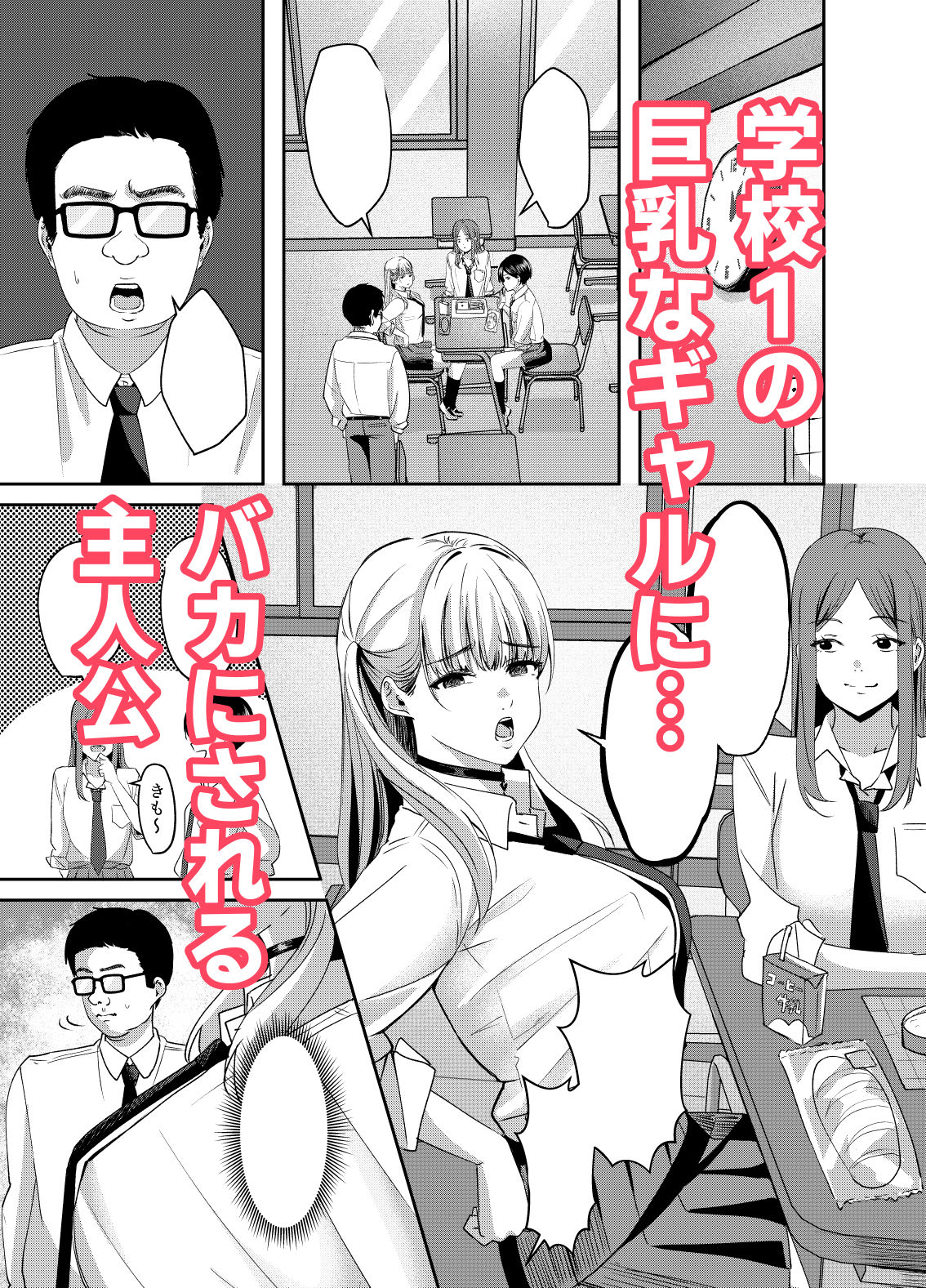 カースト上位の巨乳ギャルが実は偽乳だと僕だけが知っている サンプル1ページ目