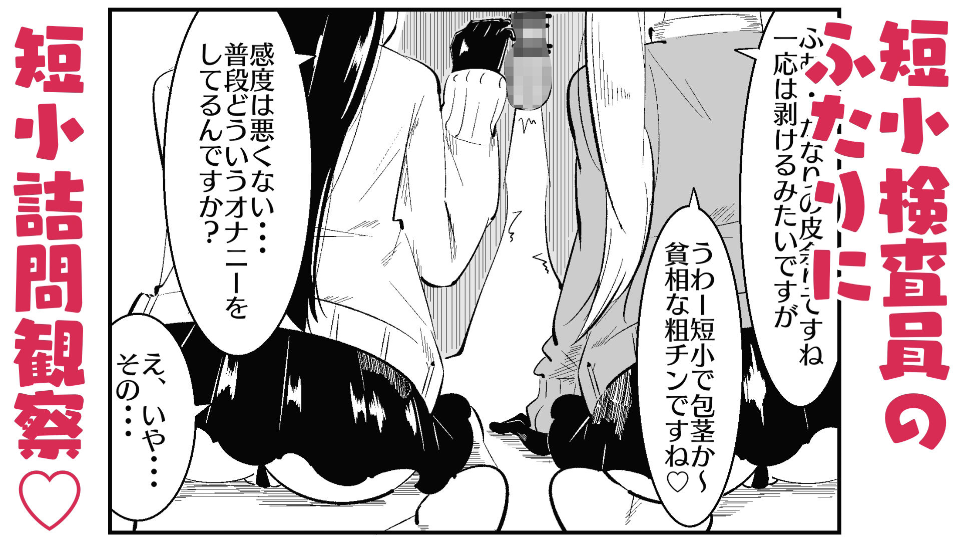 チン長測定でザコマゾちんぽを分別する世界 サンプル4ページ目