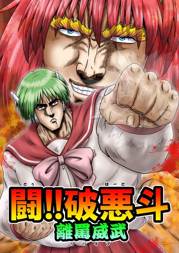 闘！！破悪斗 離罵威武 サンプル1ページ目
