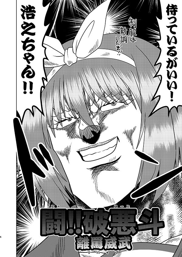 闘！！破悪斗 離罵威武 サンプル3ページ目