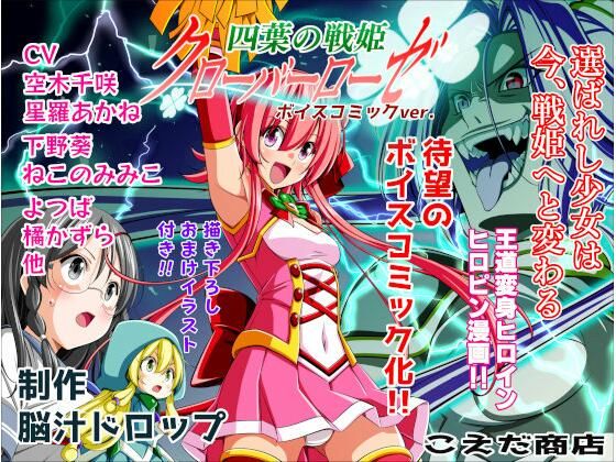 四葉の戦姫クローバーローゼ第一話ボイスコミック