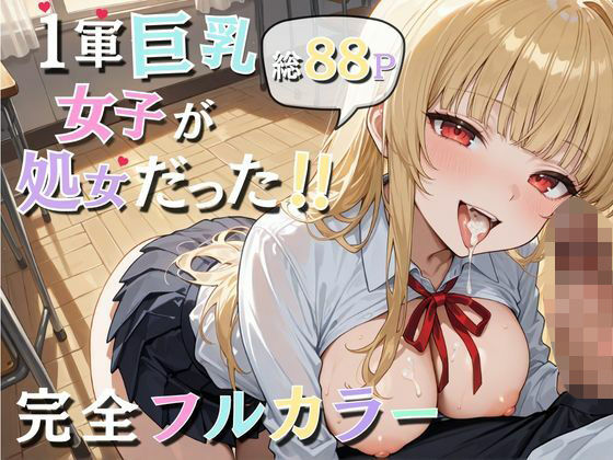 1軍巨乳女子が処女だった！！