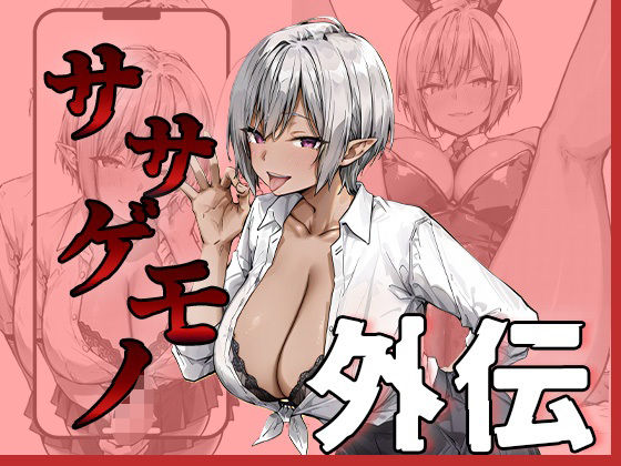 ササゲモノ外伝 -寝取られミアちゃん先輩のマゾオス抜きサポ-