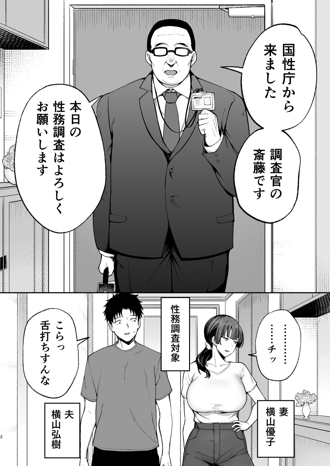 性務調査は突然に。 〜愛する妻への生ハメ調査〜 サンプル2ページ目