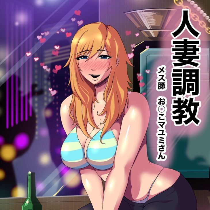 人妻調教  オマ◯コ大好き  マユミさん サンプル1ページ目