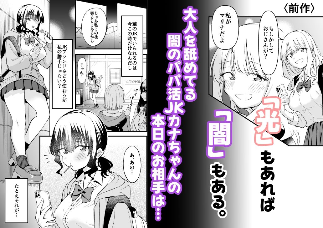 大人を舐め腐っているナマイキ闇のパパ活ギャルは童貞おじさんの絶倫ち○ぽに堕ちる サンプル1ページ目