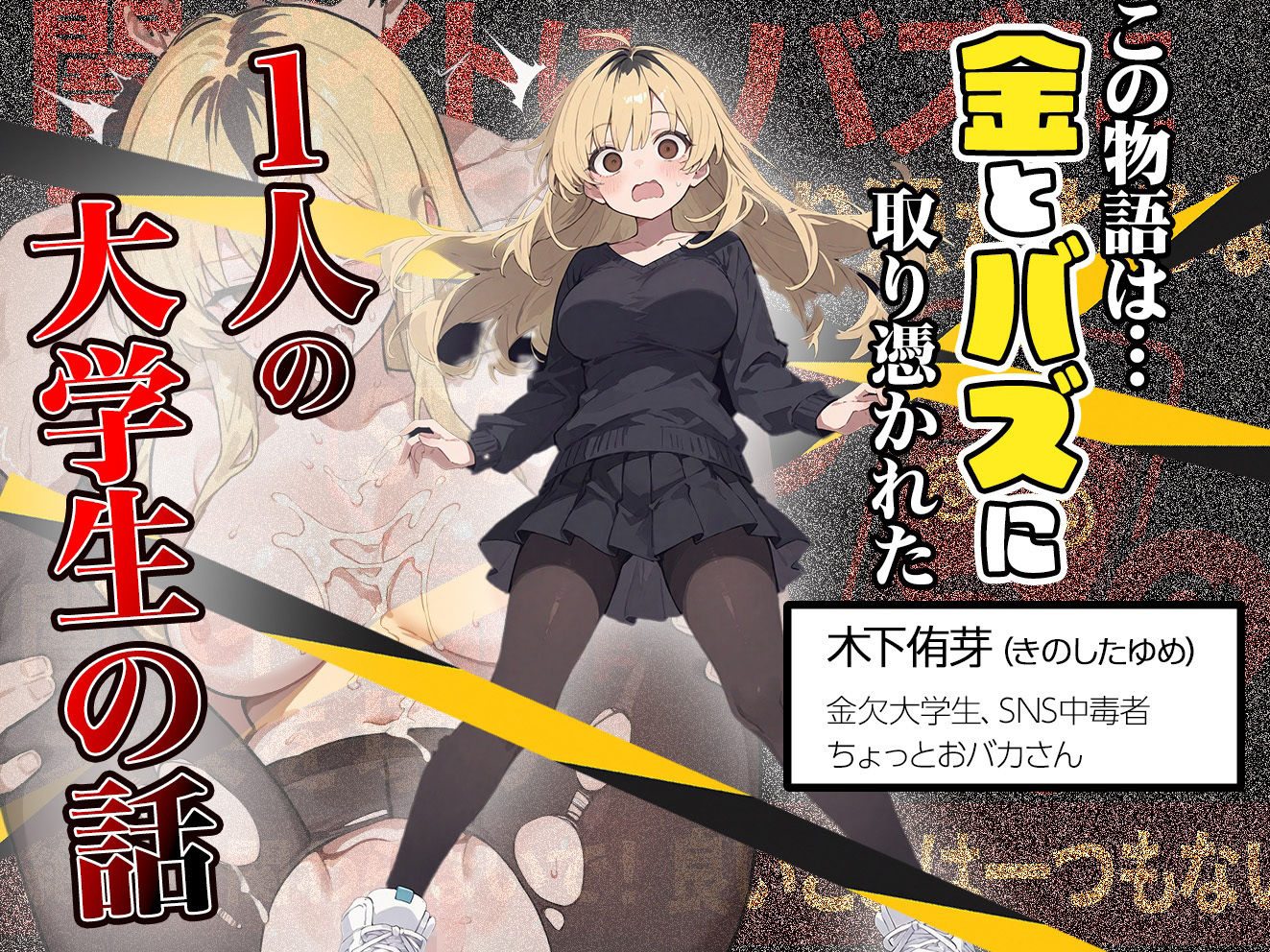5000RTで犯します！バズって人生大逆転のはずが…承認欲求モンスターFラン大学生が闇バイトしたらこうなった サンプル1ページ目