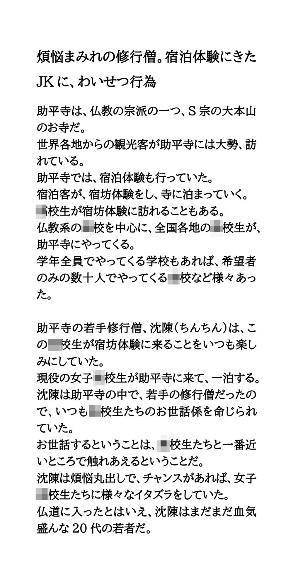 煩悩まみれの修行僧。宿泊体験にきたJKに、わいせつ行為 サンプル1ページ目