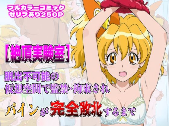 絶頂実験室―脱出不可能の仮想空間で監禁・拘束されキュアパインが完全敗北するまで―【フルカラー250P】