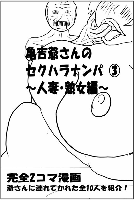 亀吉爺さんのセクハラナンパ 3 〜人妻・熟女編〜 サンプル1ページ目