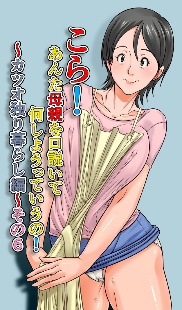 こら！あんた母親を口説いて何しようっていうの！〜カツオ独り暮らし編〜その6 サンプル1ページ目