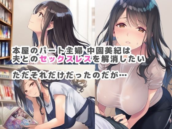 バ先のパート主婦がセックスレスを解消したいと言うので手伝ってあげたら… サンプル1ページ目