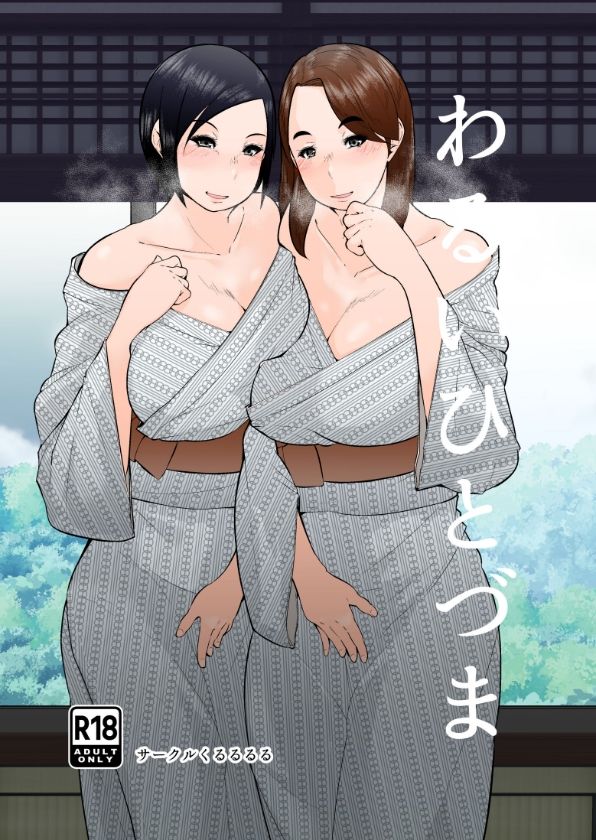 わるいひとづま サンプル5ページ目