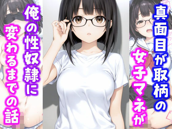 真面目が取り柄の女子マネが俺の性奴●に変わるまでの話