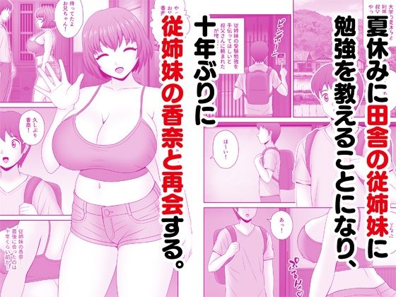 爆乳の従姉妹とヤリまくりの夏休み サンプル1ページ目