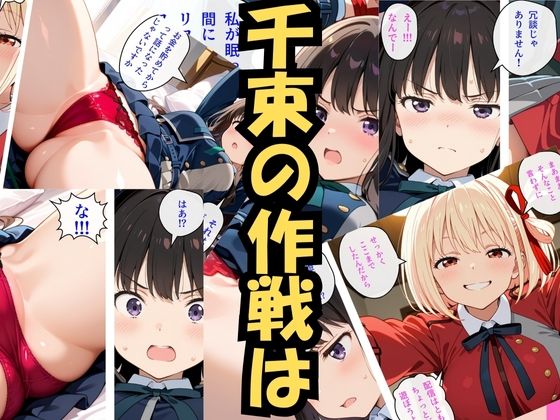 小悪魔千束の快楽実験（はーと） たきな絶頂ループ サンプル3ページ目