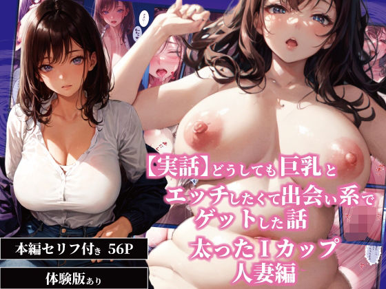 【実話】どうしても巨乳とエッチしたくて出会い系でゲットした話─太ったIカップ人妻編─