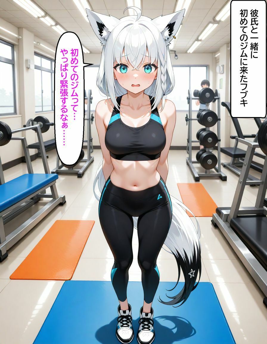 白〇フブキ  〜ジムのトレーナーに寝とられる〜 サンプル1ページ目