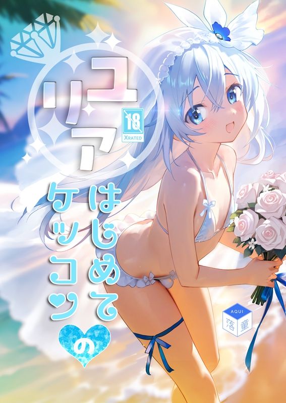 ユリアはじめてのケッコン サンプル1ページ目
