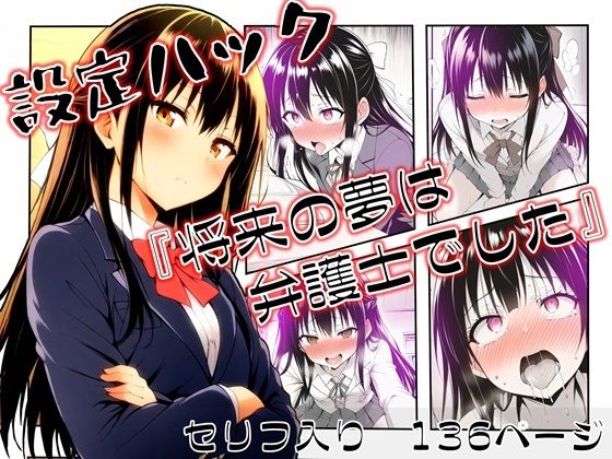 設定ハック『将来の夢は弁護士でした』