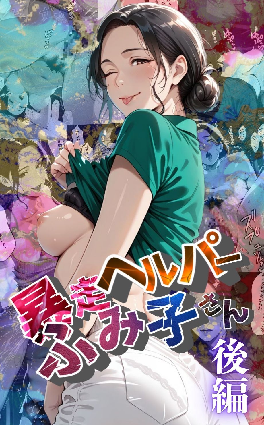 【暴走ヘルパーふみ子さん】セックス依存症主婦が脅迫男に仕返しをしようとしたら性癖が邪魔をして逆にハメ倒される話  （後編） サンプル1ページ目
