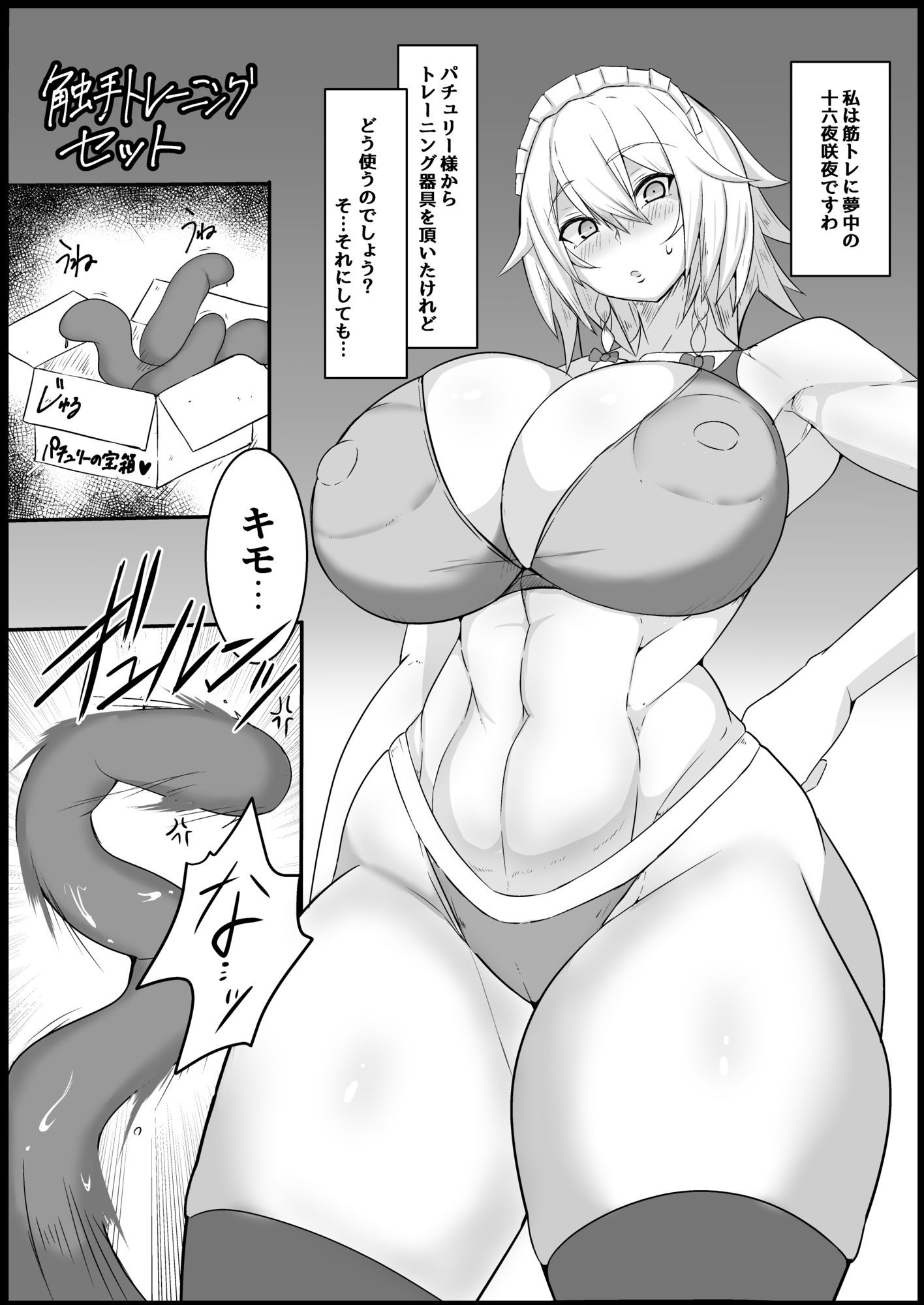 咲夜vs触手 サンプル1ページ目