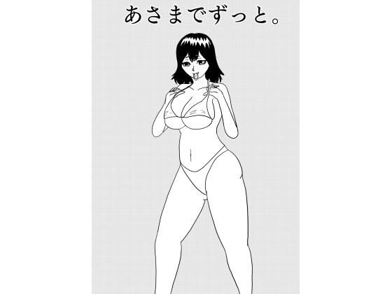 ［41ページ！］幼馴染彼女に弄ばれながらイチャラブセックスに明け暮れる学校生活［あさまでずっと。］