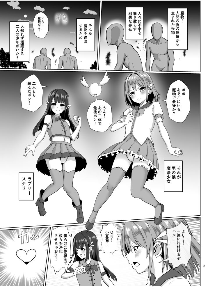 男の娘魔法少女のエッチな魔力補給 サンプル2ページ目
