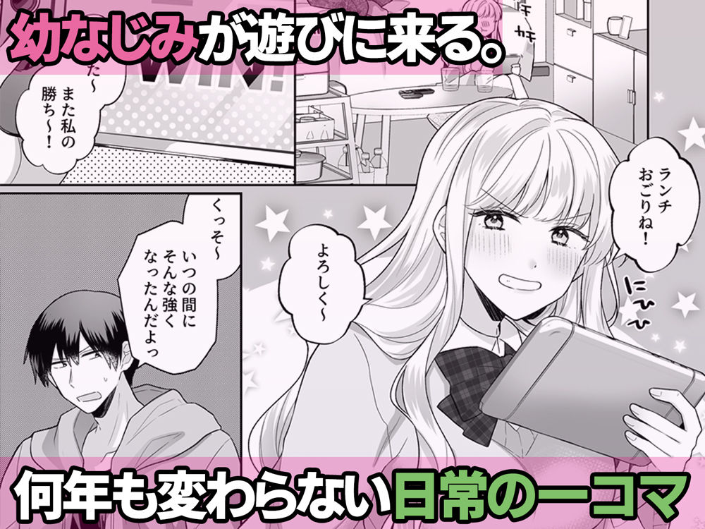 年下のゆるふわで巨乳な幼なじみと恋もエッチも独り占め サンプル1ページ目
