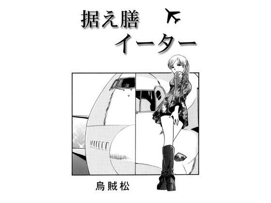 据え膳イーター